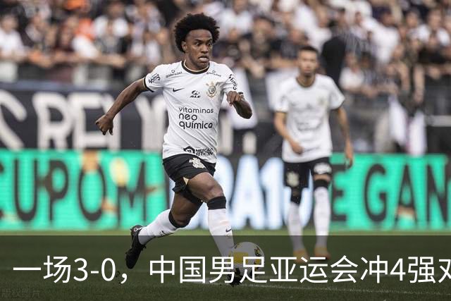 一场3-0，中国男足亚运会冲4强对手产生，赛程调整，CCTV5直播！