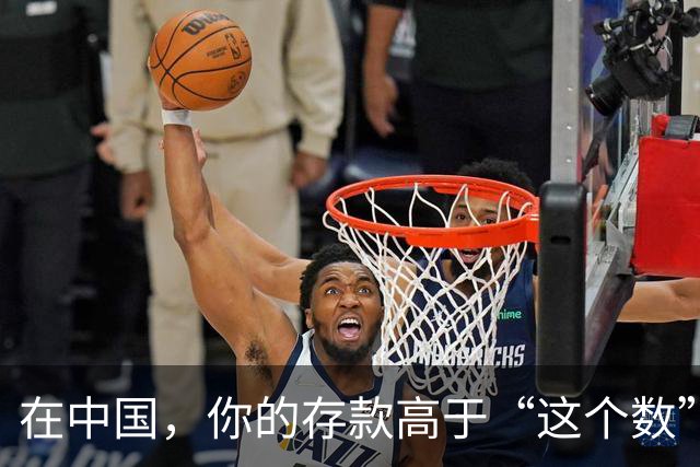 在中国，你的存款高于“这个数”，恭喜！已经超过中国大多数家庭
