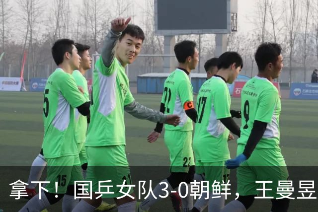 拿下！国乒女队3-0朝鲜，王曼昱力擒金琴英，莎莎零封对手一单
