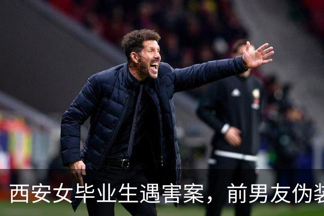 西安女毕业生遇害案，前男友伪装快递员持刀行凶，母亲暴瘦20多斤