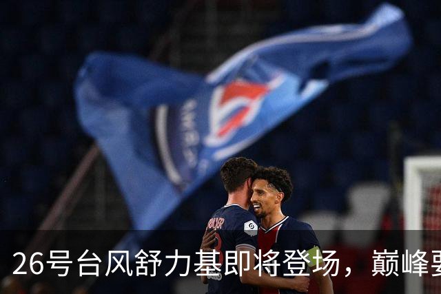 26号台风舒力基即将登场，巅峰要冲17级？新一轮强降雨29日到，暴雨大暴雨再现，冷空气一股接一股排队来